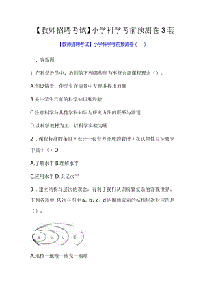 【教师招聘考试】小学科学考前预测卷3套.docx