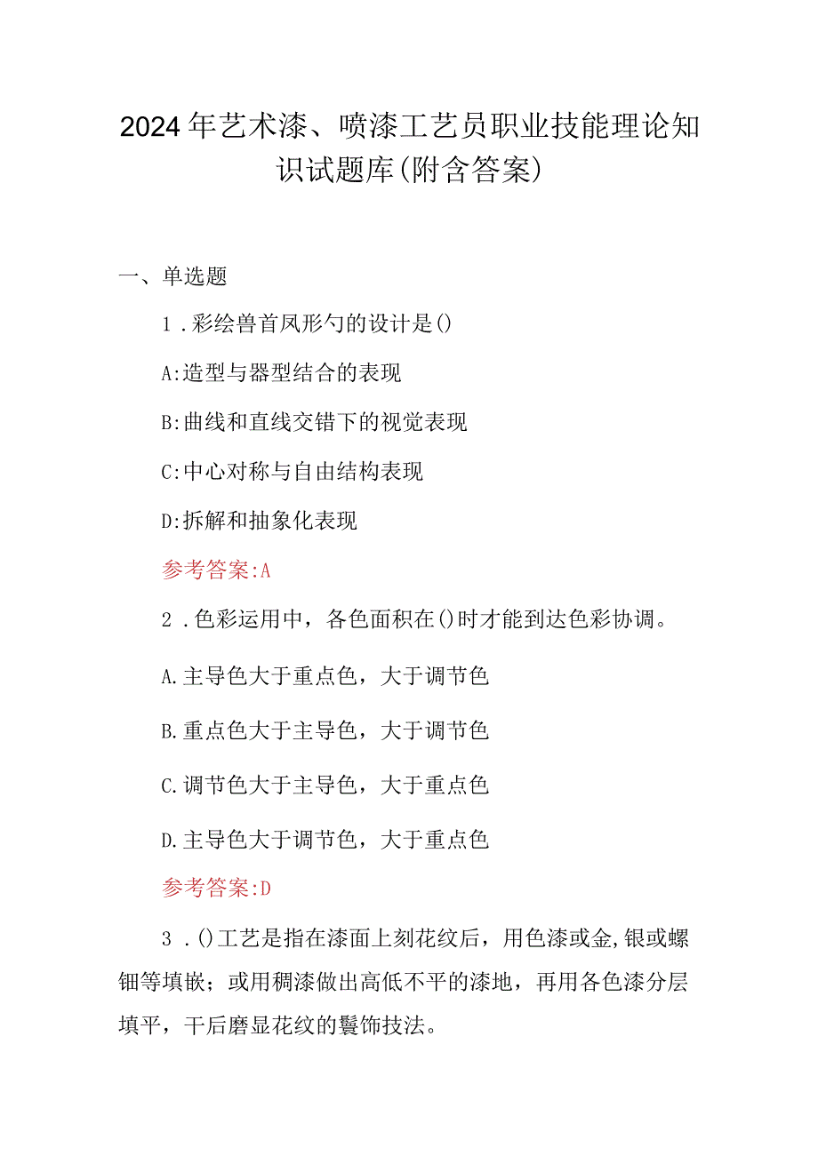 2024年艺术漆、喷漆工艺员职业技能理论知识试题库（附含答案）.docx_第1页