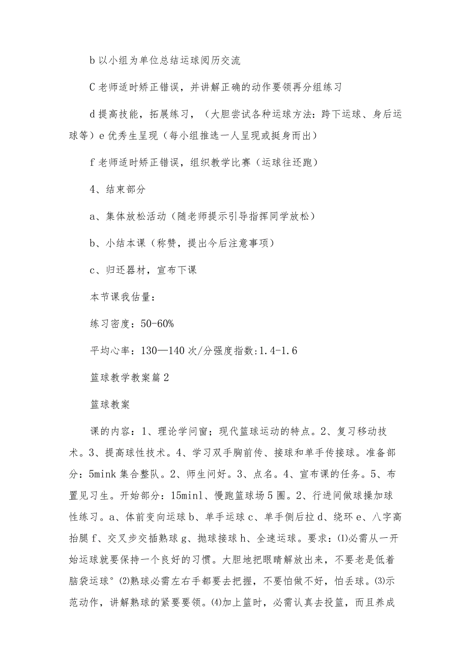 篮球教学教案7篇.docx_第3页