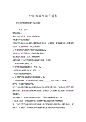 独家加盟经销合同书.docx