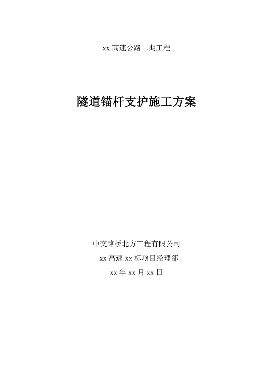 双向六车道高速公路分离式隧道锚杆支护施工方案.doc_第1页