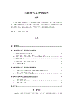 【《股票对当代大学生的影响研究》3400字】.docx