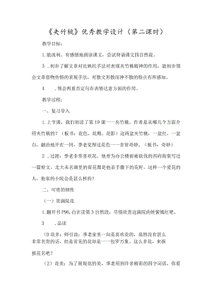 《夹竹桃》优质教学设计（第二课时）-经典教学教辅文档.docx