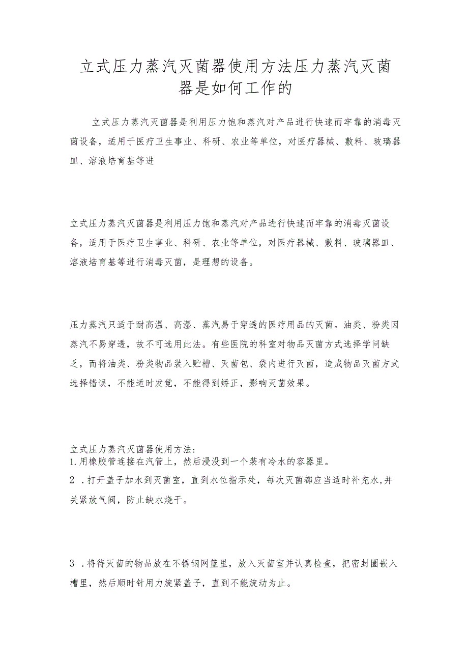 立式压力蒸汽灭菌器使用方法压力蒸汽灭菌器是如何工作的.docx_第1页