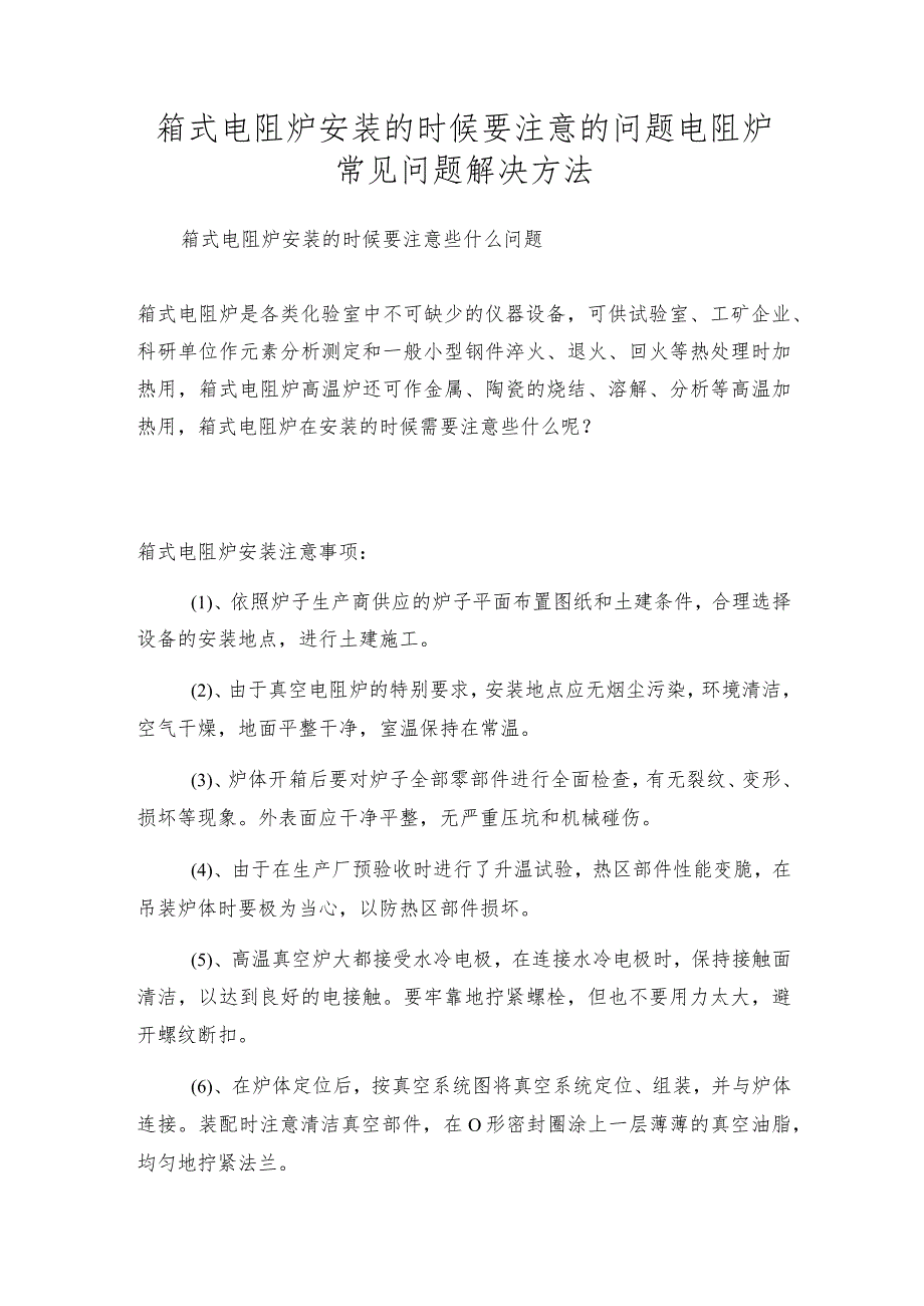 箱式电阻炉安装的时候要注意的问题电阻炉常见问题解决方法.docx_第1页