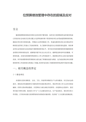 事业单位预算绩效管理中存在的困境及应对措施.docx