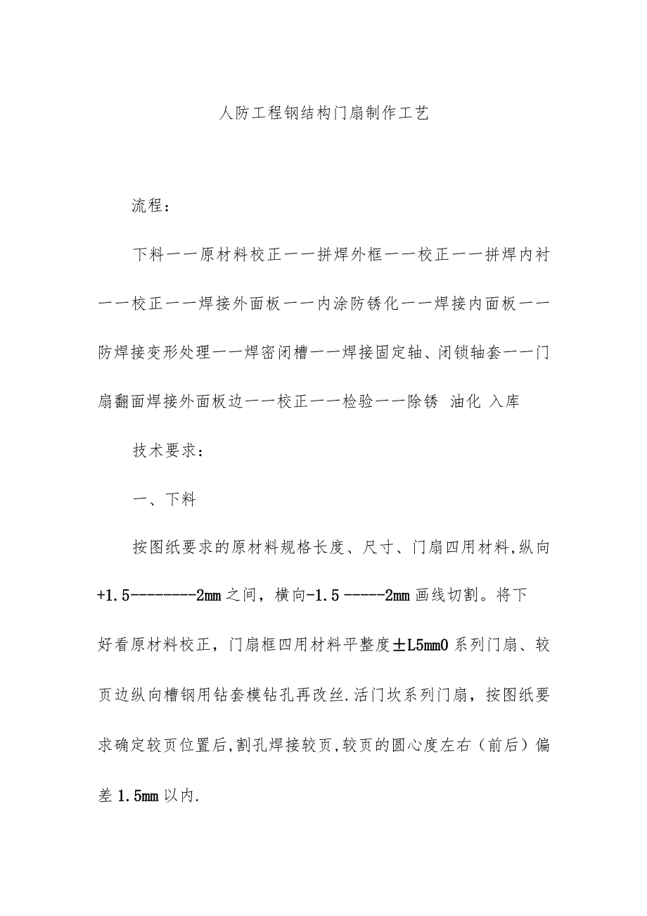 人防工程钢结构门扇制作工艺.docx_第1页