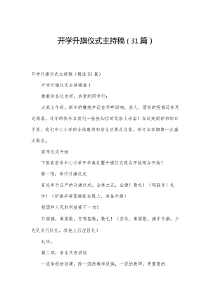 开学升旗仪式主持稿（31篇）.docx