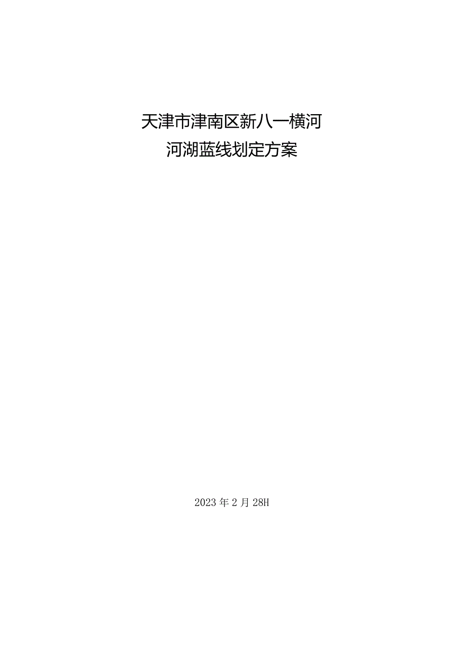 天津市津南区新八一横河河湖蓝线划定方案.docx_第1页