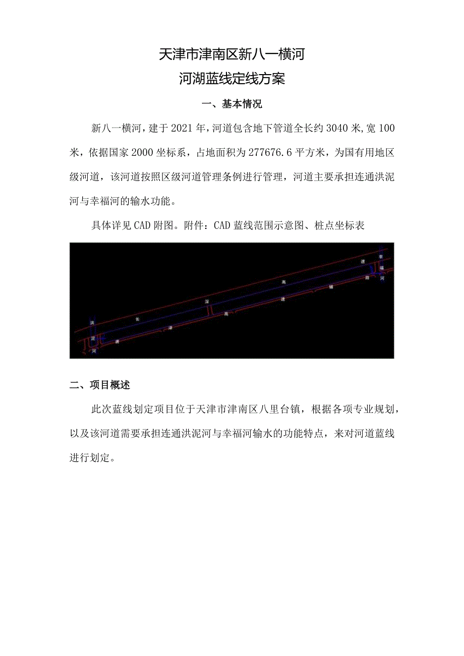 天津市津南区新八一横河河湖蓝线划定方案.docx_第3页