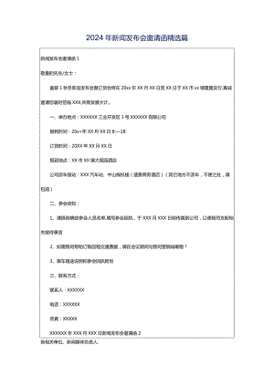 2024年新闻发布会邀请函精选篇.docx