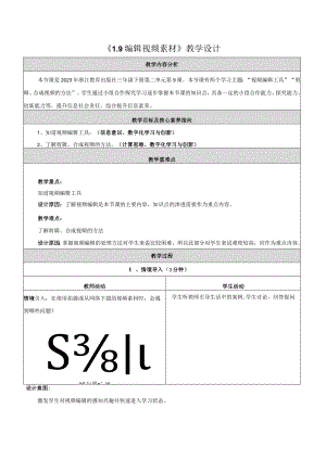 9编辑视频素材教学设计浙教版信息科技三年级下册.docx