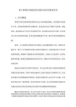 基于联盟区块链的供应链信息协同博弈研究.docx