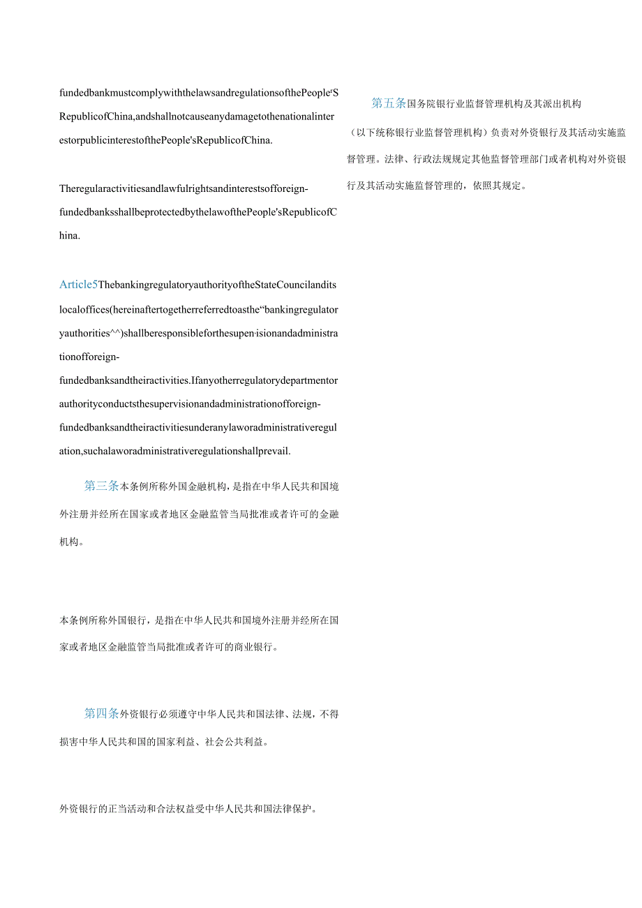 中英对照中华人民共和国外资银行管理条例(2019修订).docx_第3页