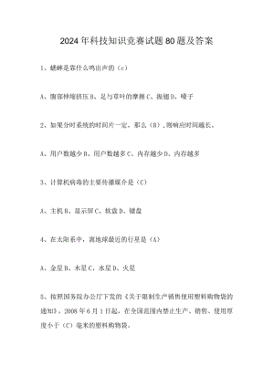 2024年科技知识竞赛试题80题及答案.docx