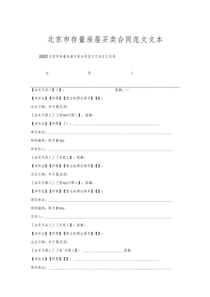 北京市存量房屋买卖合同范文文本.docx