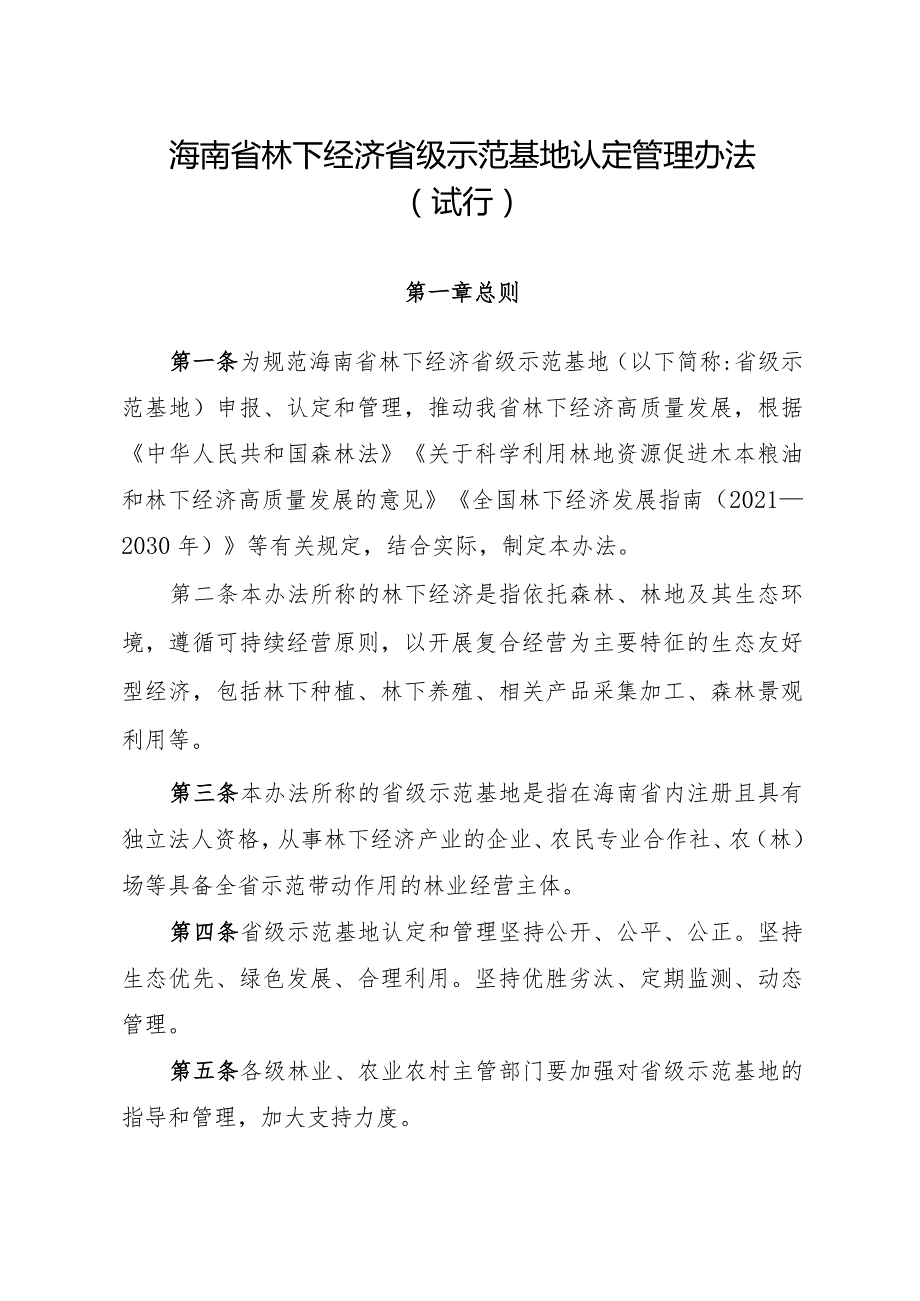 海南省级林下经济示范基地认定管理办法(试行）.docx_第1页