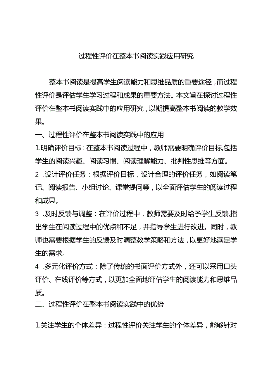 过程性评价在整本书阅读实践应用研究.docx_第1页