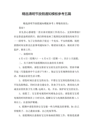 精选清明节放假通知模板参考五篇.docx