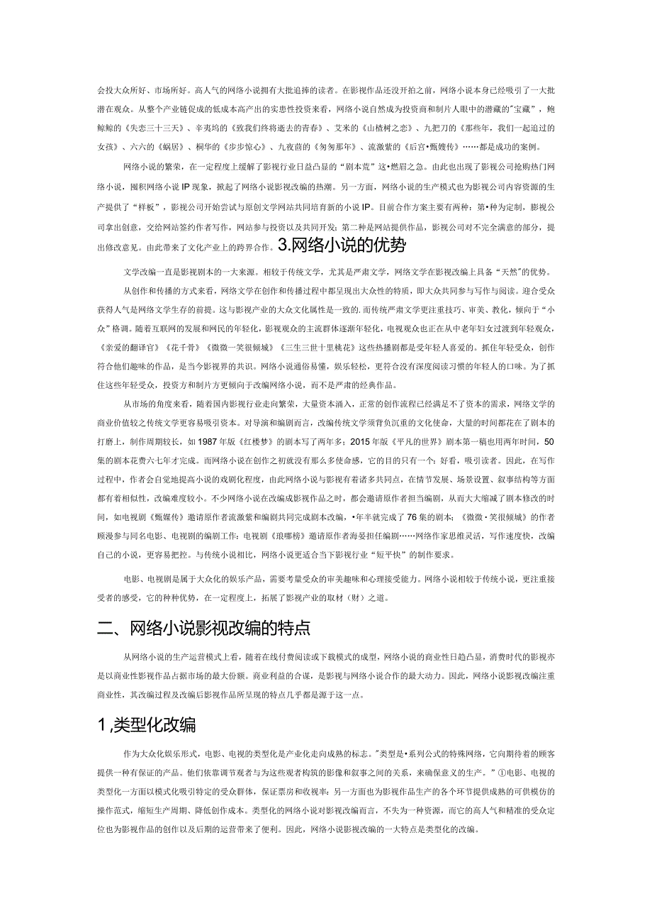 网络小说影视改编刍议.docx_第2页