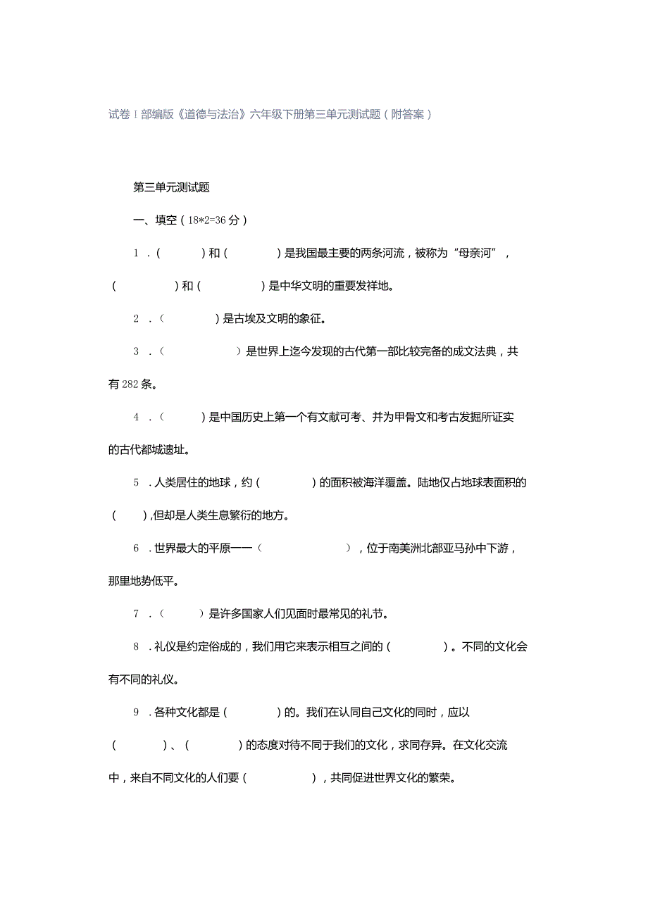 试卷｜部编版《道德与法治》六年级下册第三单元测试题(附答案）.docx_第1页