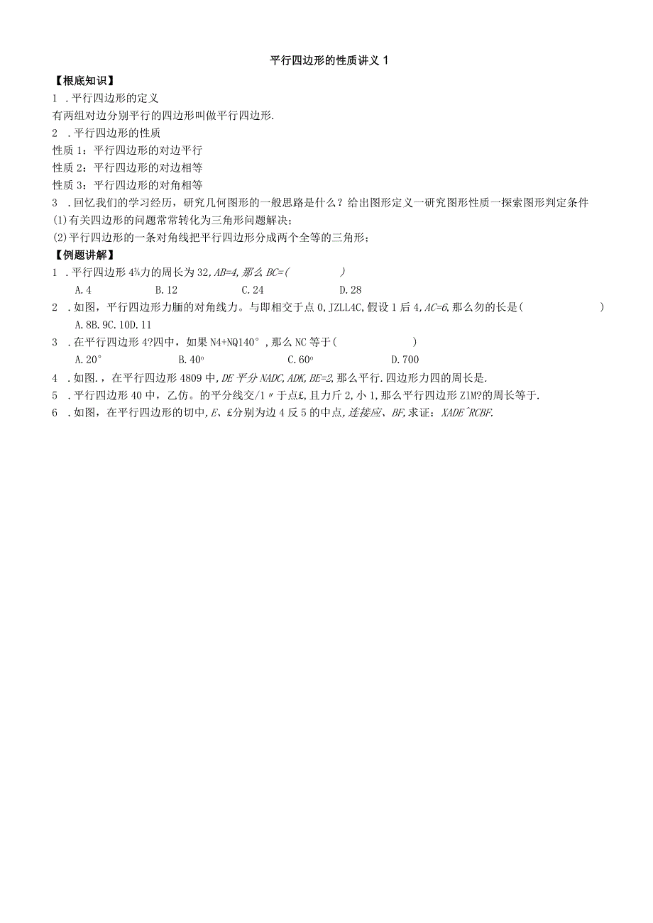 平行四边形的性质讲义1.docx_第1页