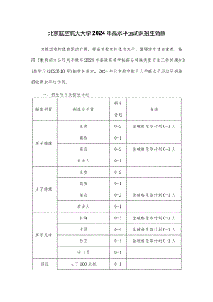 招生简章：北京航空航天大学2024年高水平运动队招生简章.docx