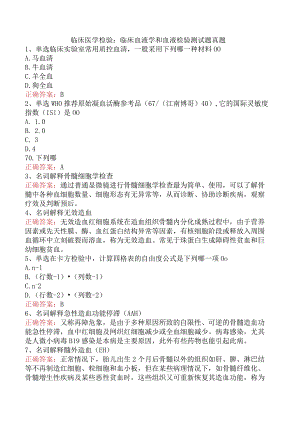 临床医学检验：临床血液学和血液检验测试题真题.docx