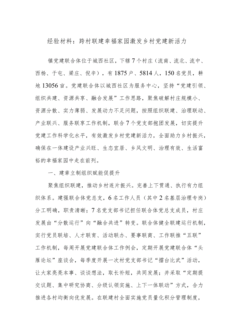 经验材料：跨村联建幸福家园激发乡村党建新活力.docx_第1页