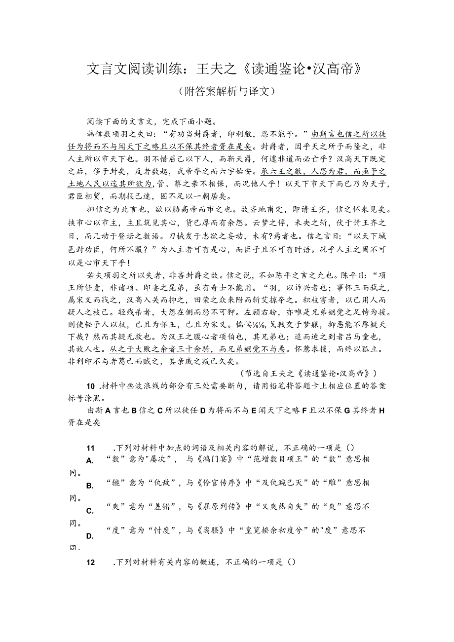 文言文阅读训练：王夫之《读通鉴论汉高帝》（附答案解析与译文）.docx_第1页