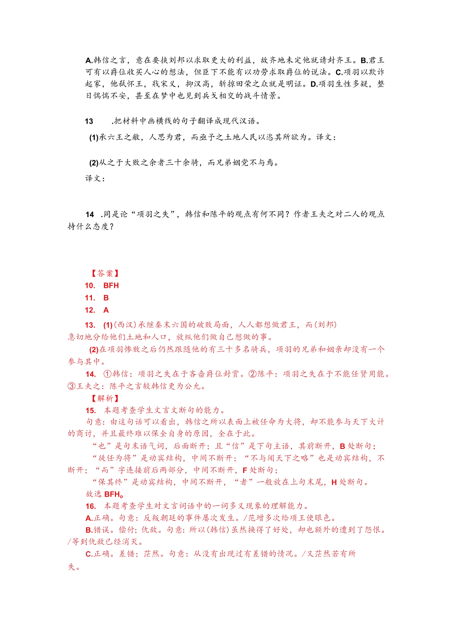 文言文阅读训练：王夫之《读通鉴论汉高帝》（附答案解析与译文）.docx_第2页