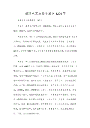 福建永定土楼导游词1200字.docx