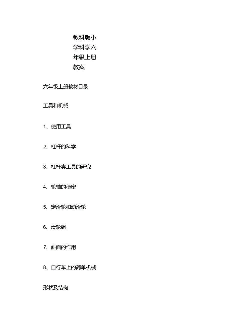 教科版小学科学六年级上册教案.docx_第1页