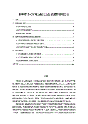 【《利率市场化对商业银行业务发展的影响分析》10000字（论文）】.docx