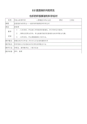 心理健康与职业生涯（教案）（教学设计）2.2直面挫折向阳而生.docx