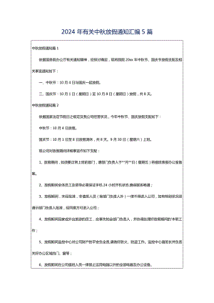 2024年有关中秋放假通知汇编5篇.docx