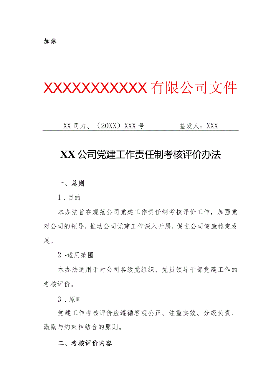 XX公司党建工作责任制考核评价办法（专业完整模板）.docx_第1页