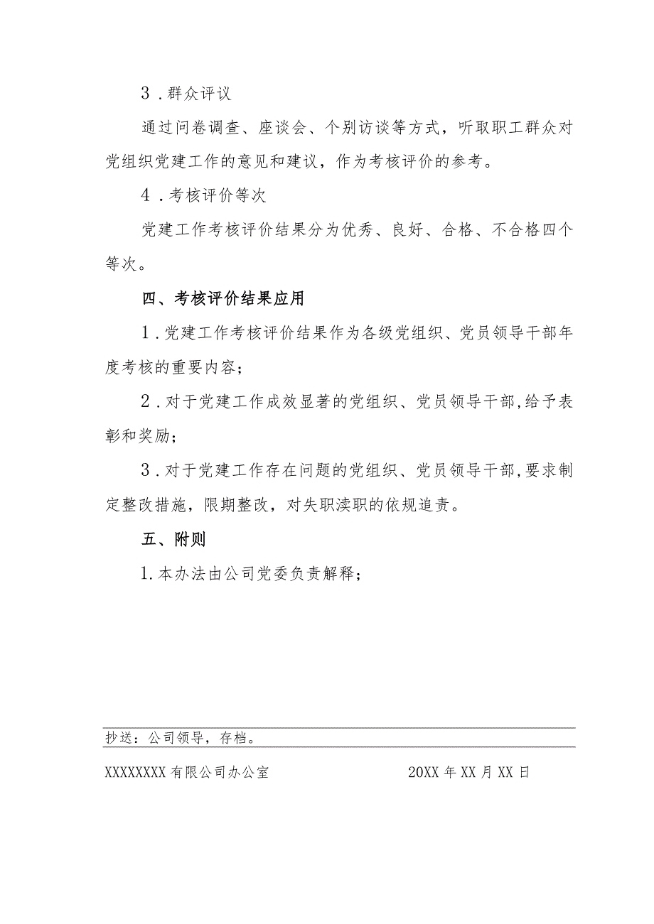 XX公司党建工作责任制考核评价办法（专业完整模板）.docx_第3页