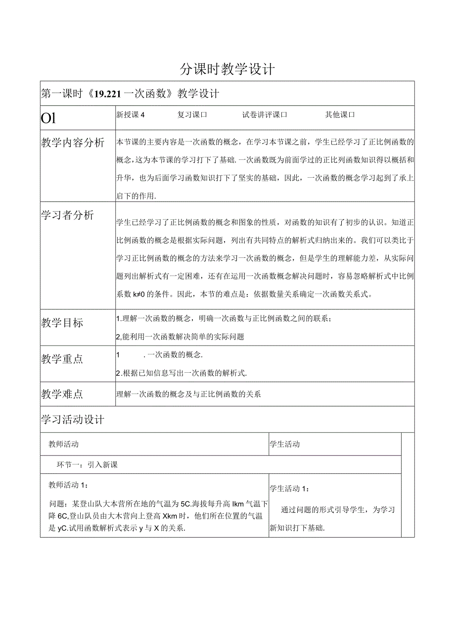 《19.2.2.1一次函数》教学设计.docx_第1页