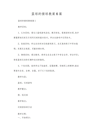 篮球的接球教案6篇.docx