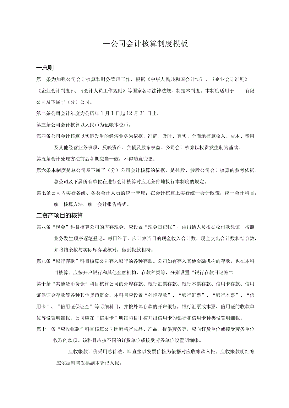 ____公司会计核算制度模板.docx_第1页