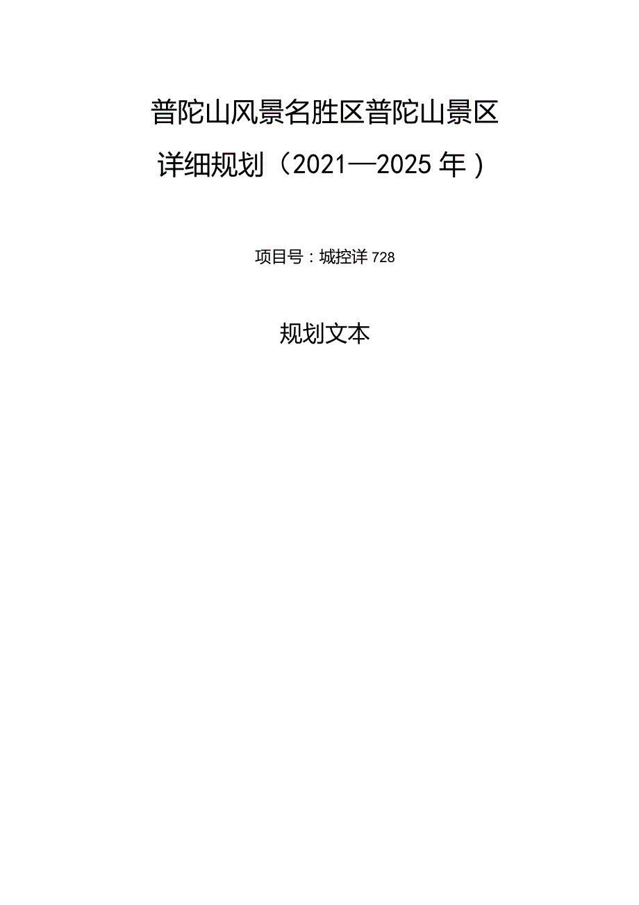 普陀山风景名胜区普陀山景区详细规划.docx_第1页