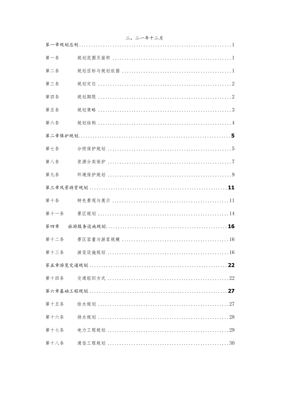 普陀山风景名胜区普陀山景区详细规划.docx_第2页