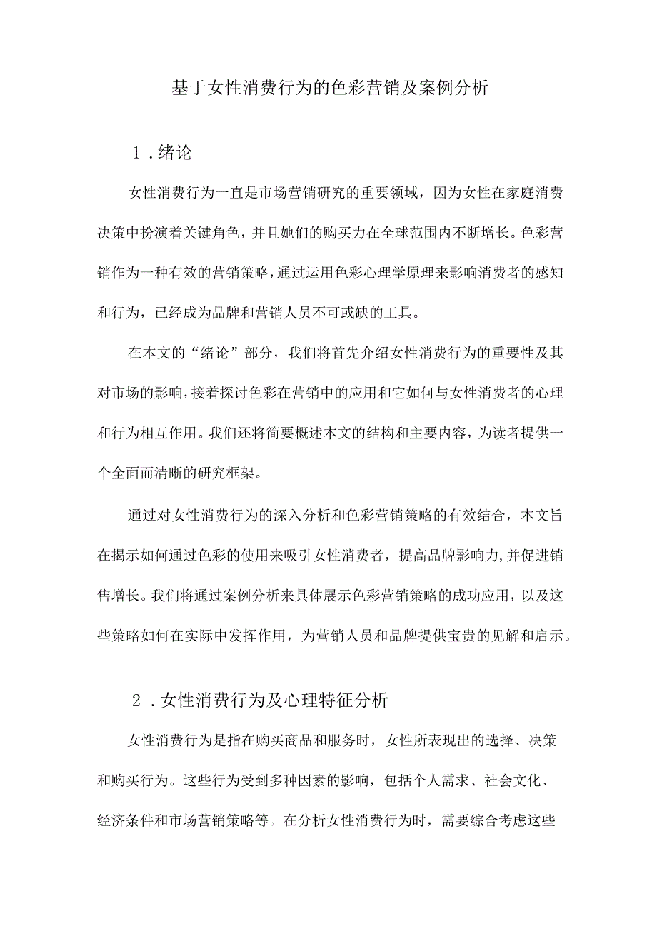 基于女性消费行为的色彩营销及案例分析.docx_第1页