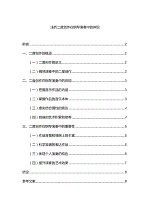 【《浅论二度创作在钢琴演奏中的体现》5500字（论文）】.docx