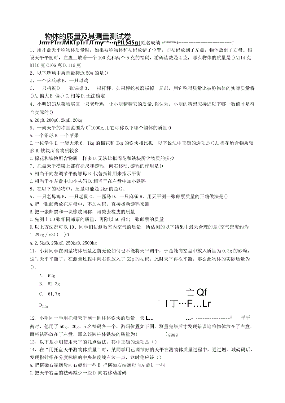 物体的质量、测量物体的质量练习卷.docx_第1页