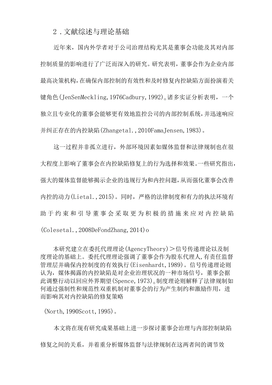 董事会治理对内部控制缺陷修复的影响研究基于媒体监督和法律规制的调节.docx_第2页