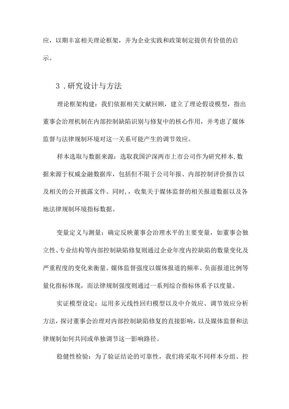 董事会治理对内部控制缺陷修复的影响研究基于媒体监督和法律规制的调节.docx_第3页