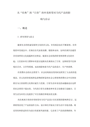 从“经典”到“日常”的审美转型对当代产品的影响与启示.docx