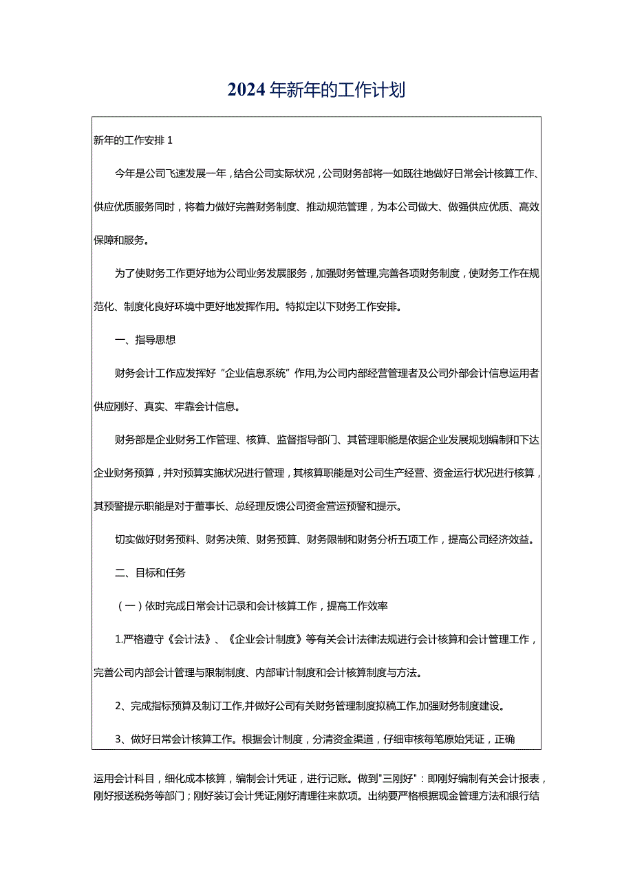 2024年新年的工作计划.docx_第1页